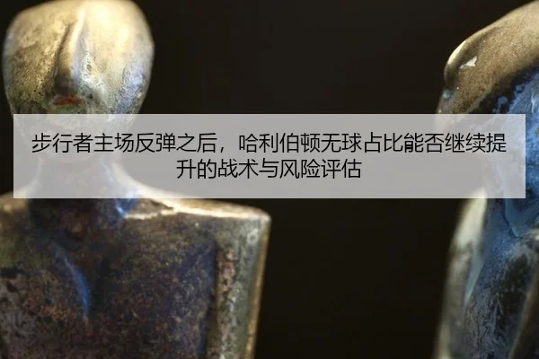 步行者主场反弹之后，哈利伯顿无球占比能否继续提升的战术与风险评估
