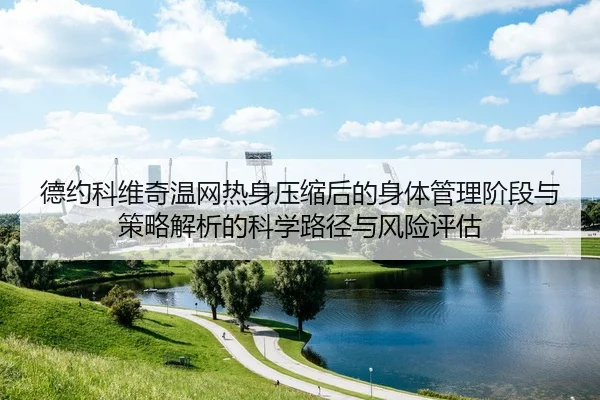de-yue-ke-wei-qi-wen-wang-re-shen-ya-suo-hou-de-shen-ti-guan-li-jie-duan-yu-ce-lve-jie-xi-de-ke-xue-lu-jing-yu-feng-2-528.jpg