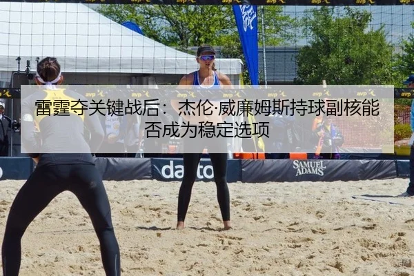lei-ting-duo-guan-jian-zhan-hou-jie-lun-wei-lian-mu-si-chi-qiu-fu-he-neng-fou-cheng-wei-wen-ding-xuan-xiang-2-458.jpg