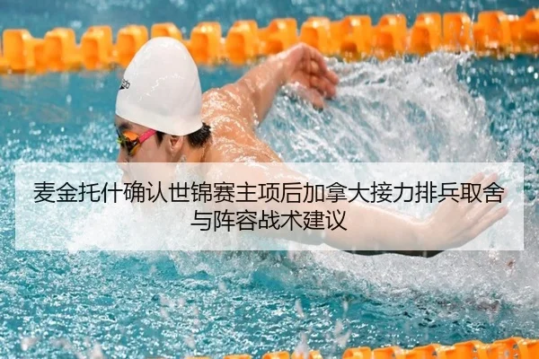 麦金托什确认世锦赛主项后加拿大接力排兵取舍与阵容战术建议