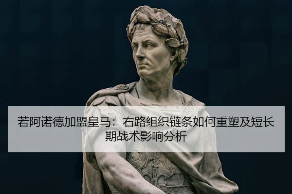 ruo-a-nuo-de-jia-meng-huang-ma-you-lu-zu-zhi-lian-tiao-ru-he-zhong-su-ji-duan-chang-qi-zhan-shu-ying-xiang-fen-xi-2-398.jpg