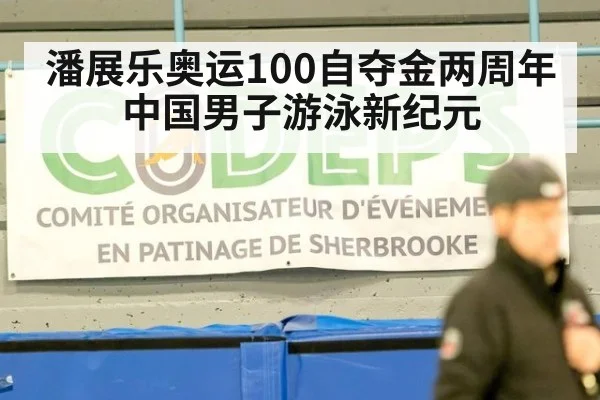 潘展乐奥运100自夺金两周年 中国男子游泳新纪元