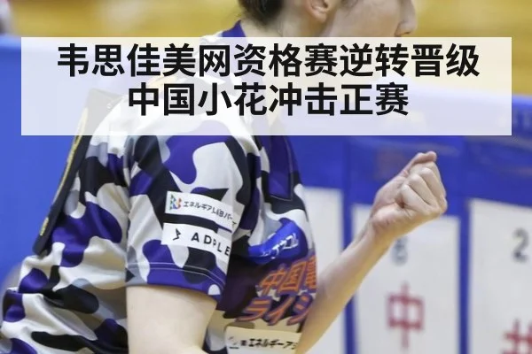 韦思佳美网资格赛逆转晋级中国小花冲击正赛
