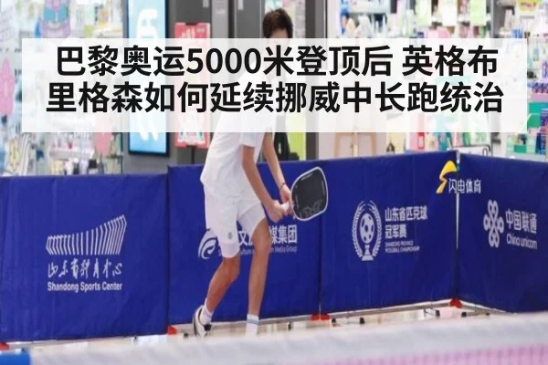巴黎奥运5000米登顶后 英格布里格森如何延续挪威中长跑统治